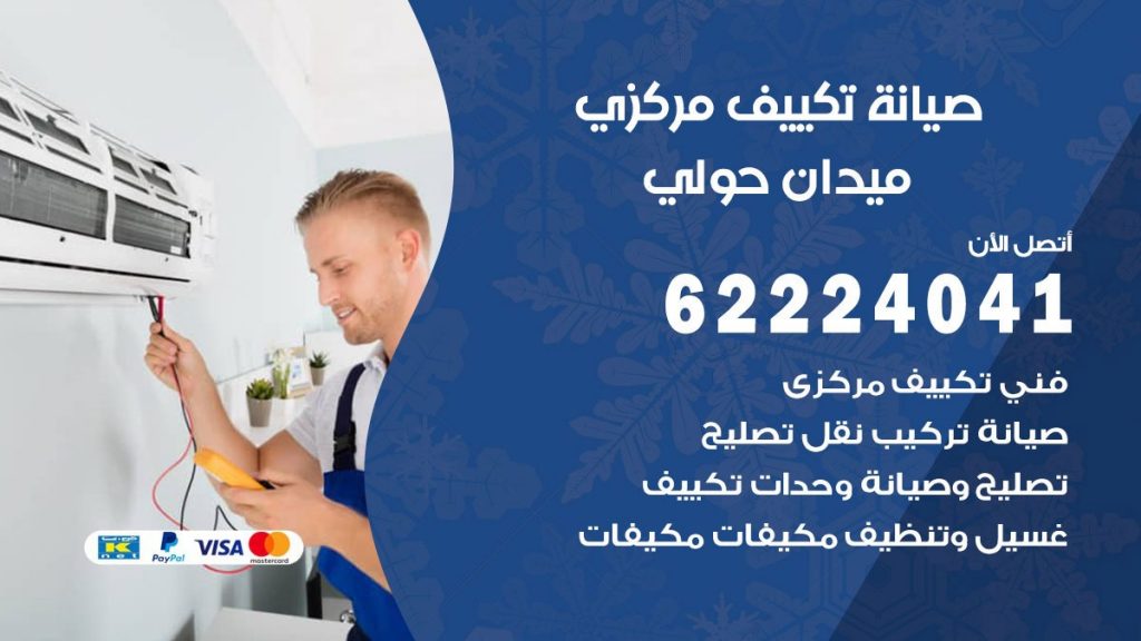 فني تكييف ميدان حولي