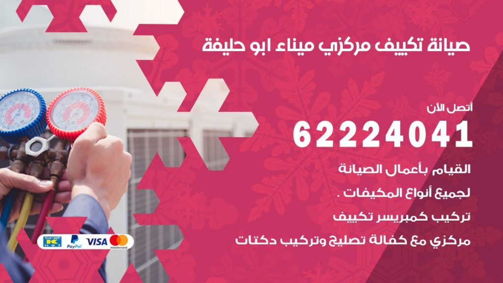 فني تكييف ميناء ابو حليفة
