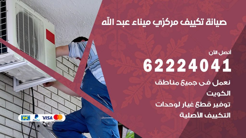 فني تكييف ميناء عبد الله