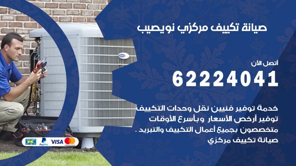 فني تكييف نويصيب