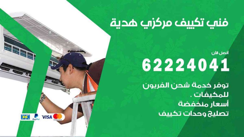 فني تكييف هدية