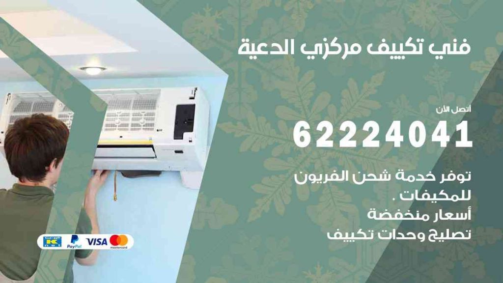 فني تكييف الدعية