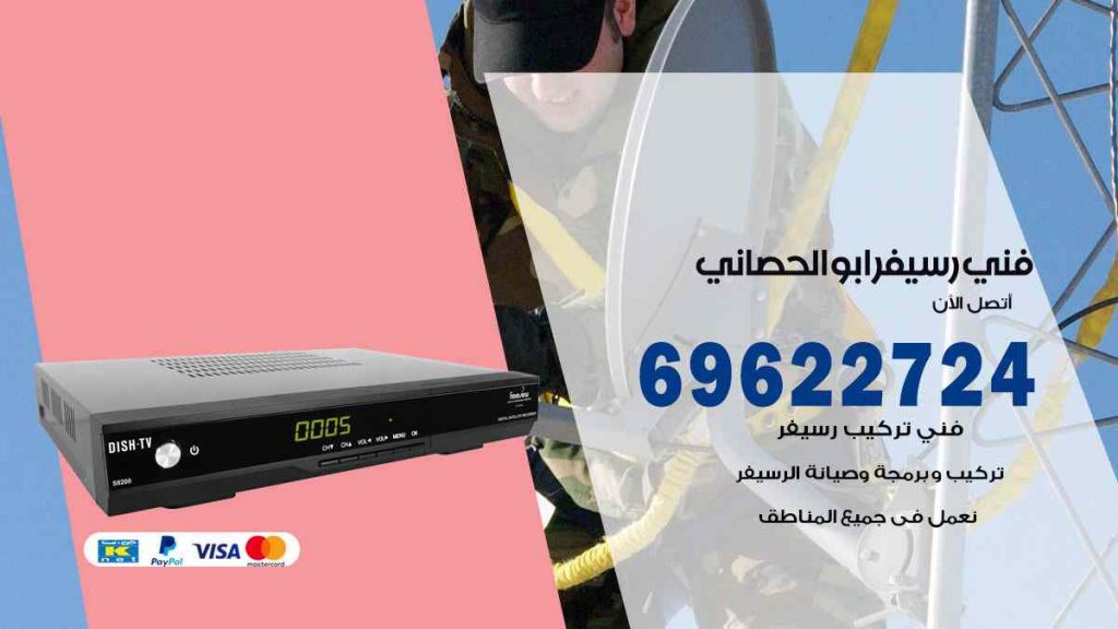 فني رسيفر ابو الحصاني