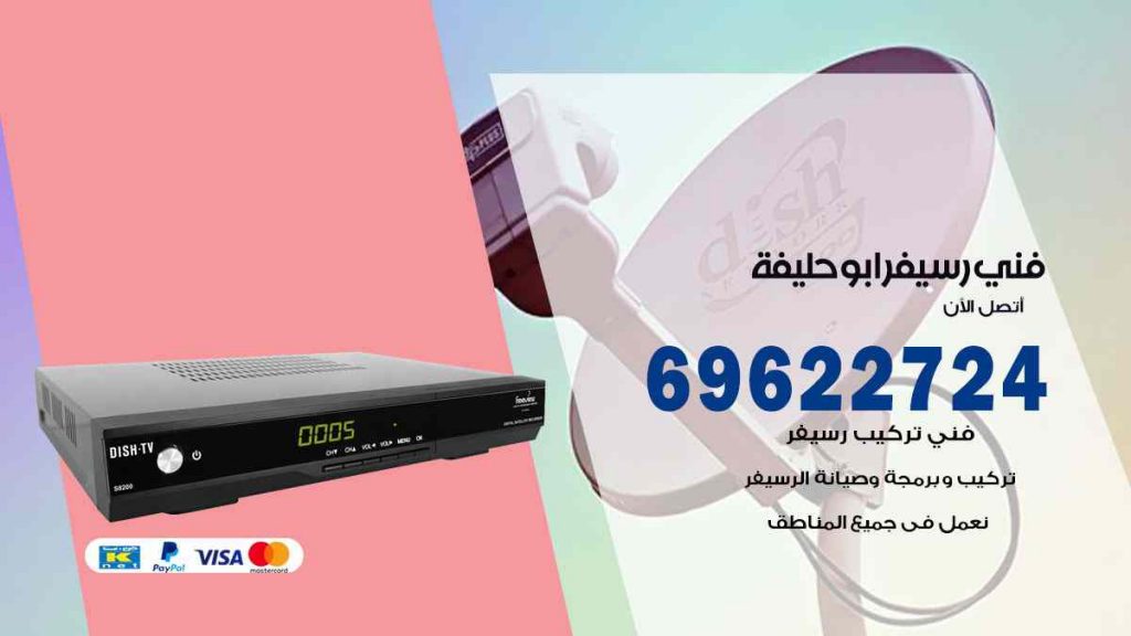 فني رسيفر ابو حليفة