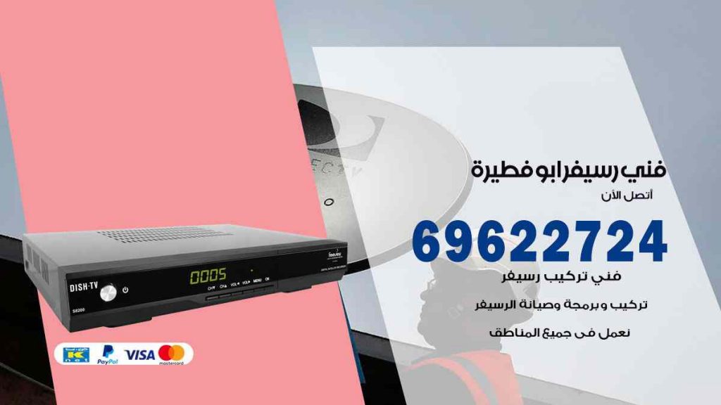 فني رسيفر ابو فطيرة