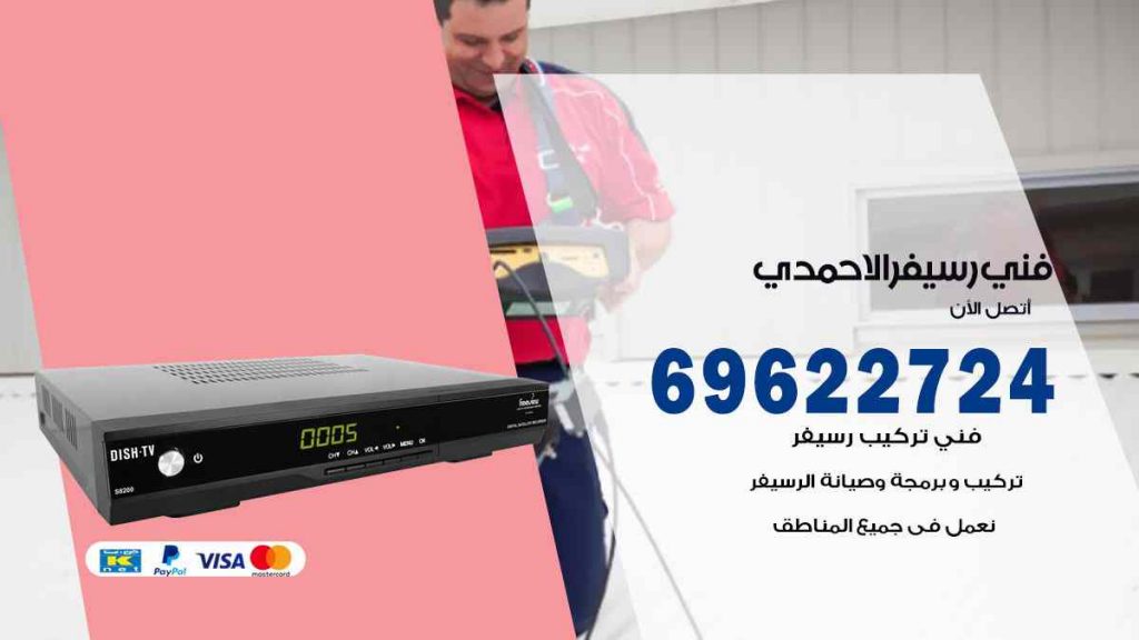 فني رسيفر الاحمدي