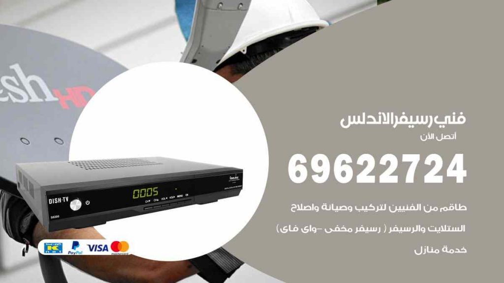 فني رسيفر الاندلس