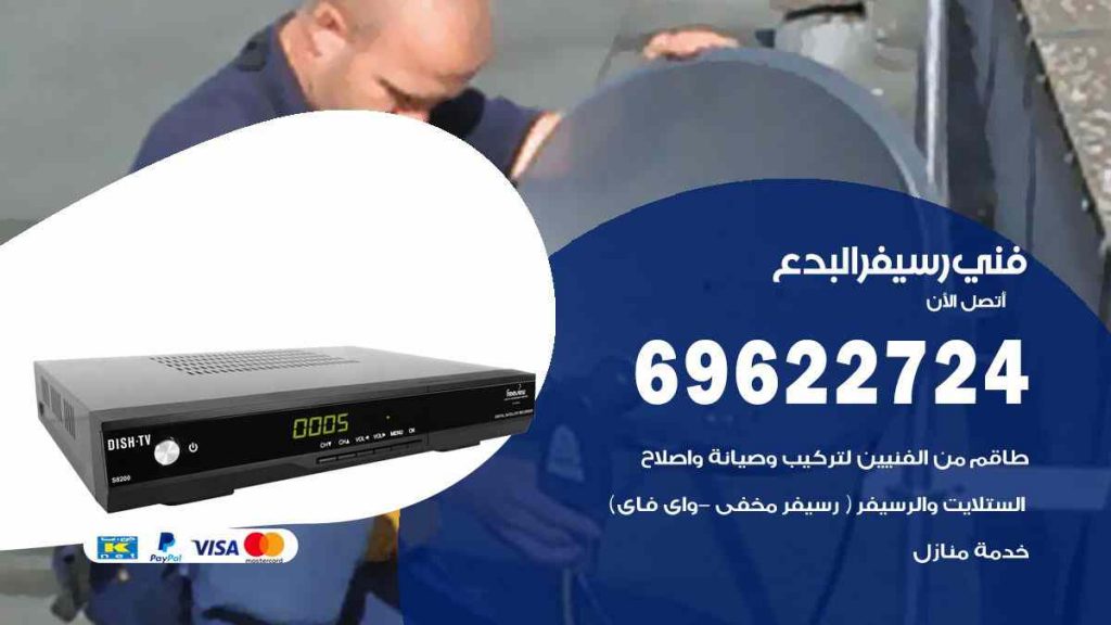 فني رسيفر البدع