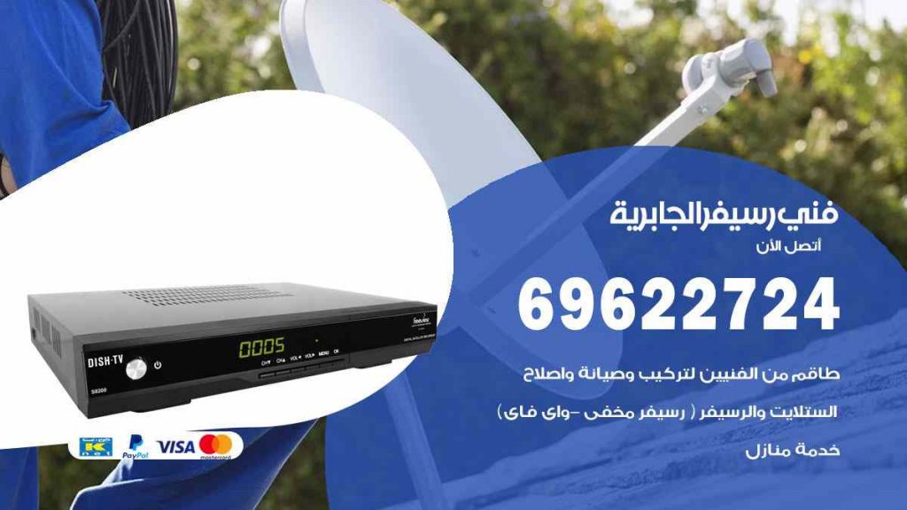 فني رسيفر الجابرية