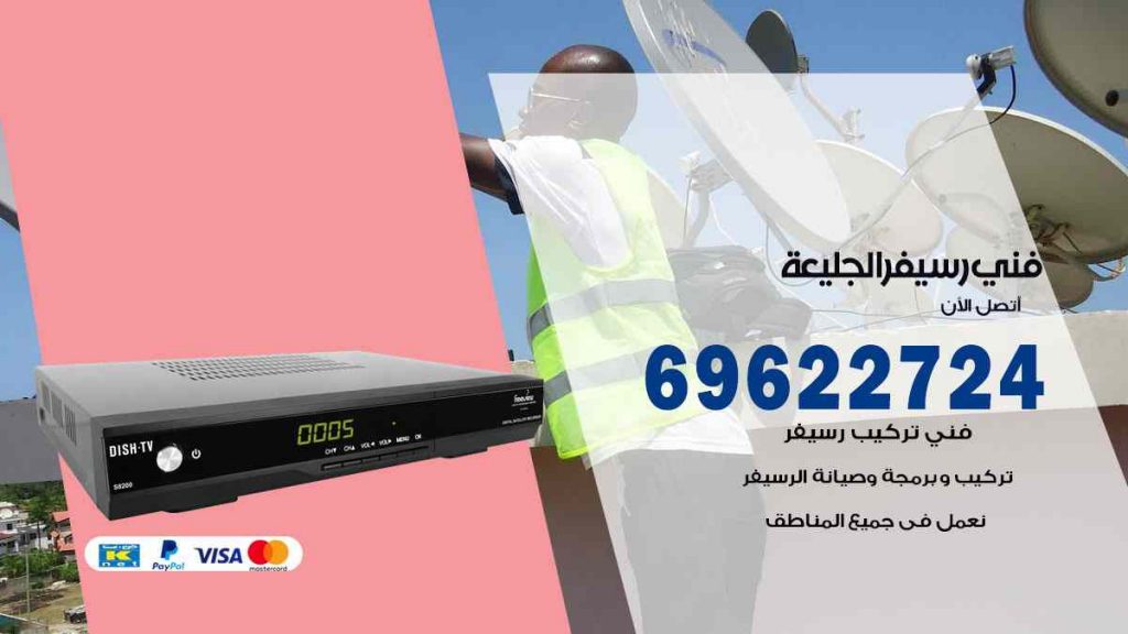 فني رسيفر الجليعة