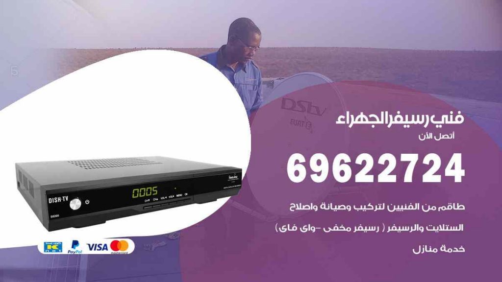 فني رسيفر الجهراء