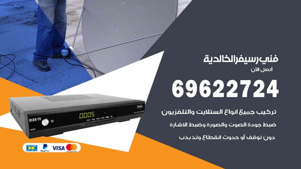 فني رسيفر الخالدية