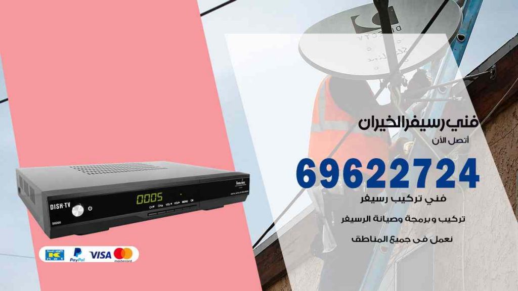 فني رسيفر الخيران