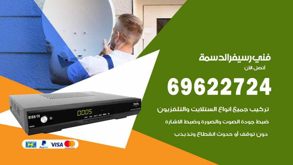 فني رسيفر الدسمة