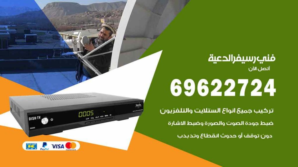 فني رسيفر الدعية