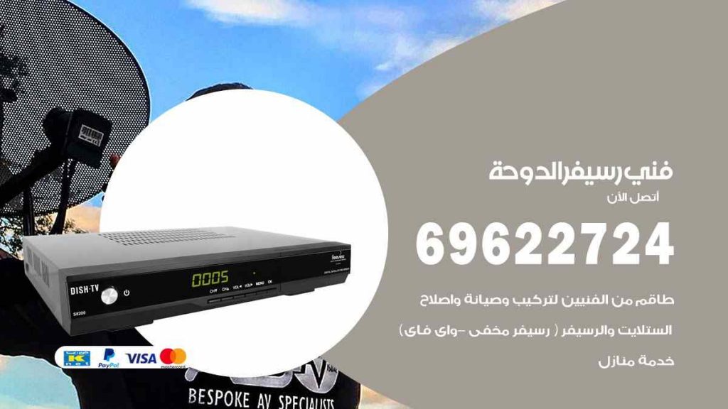 فني رسيفر الدوحة