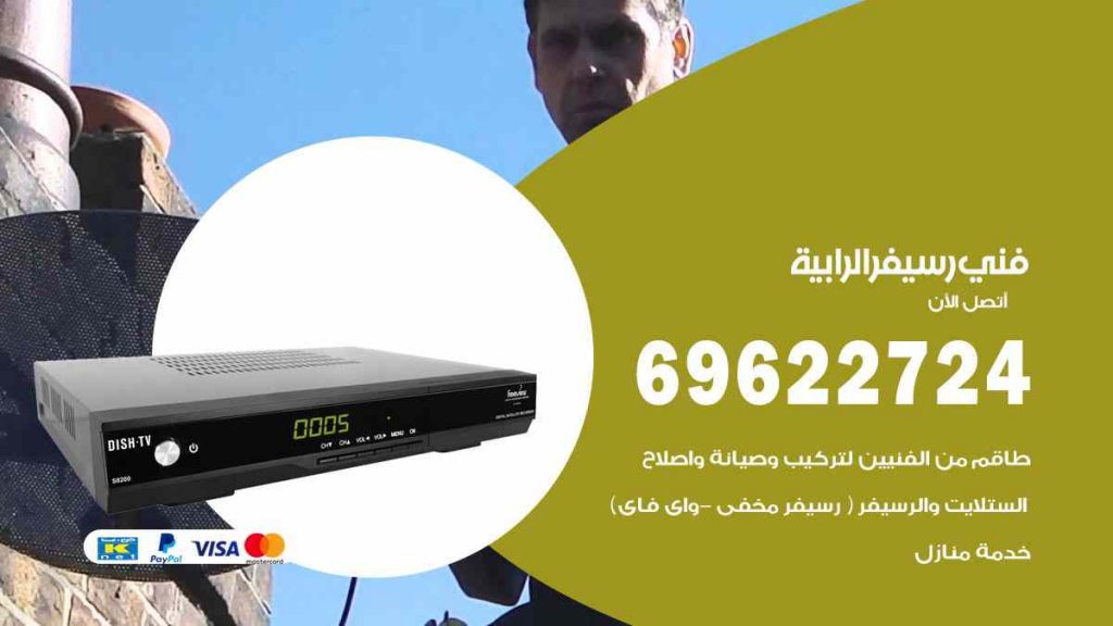 فني رسيفر الرابية