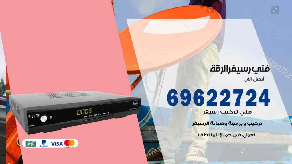 فني رسيفر الرقة