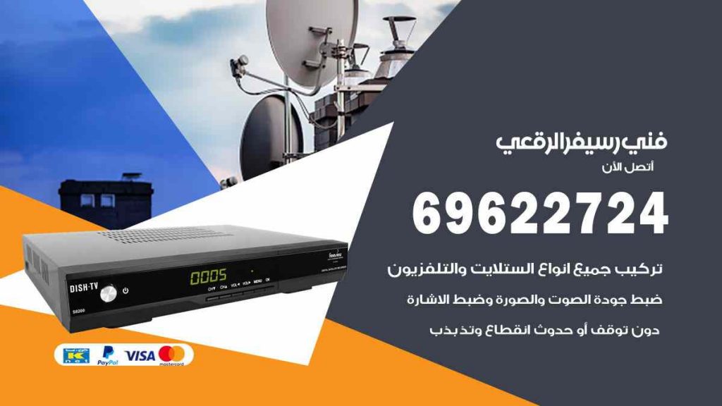 فني رسيفر الرقعي