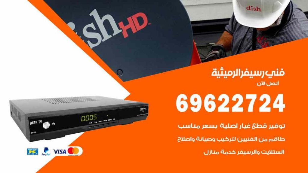 فني رسيفر الرميثية