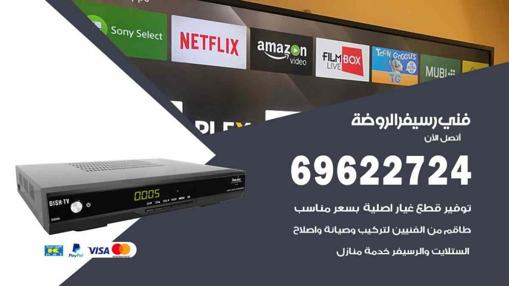 فني رسيفر الروضة