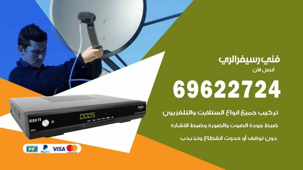 فني رسيفر الري