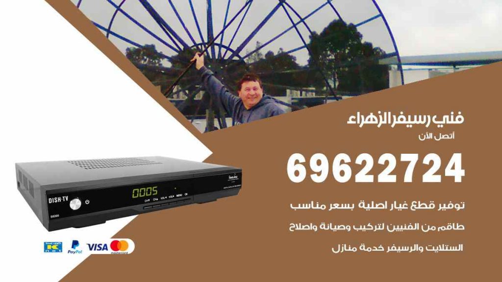 فني رسيفر الزهراء