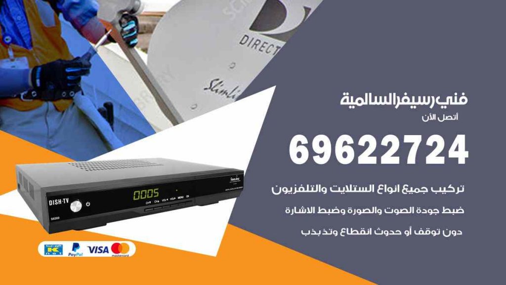 فني رسيفر السالمية