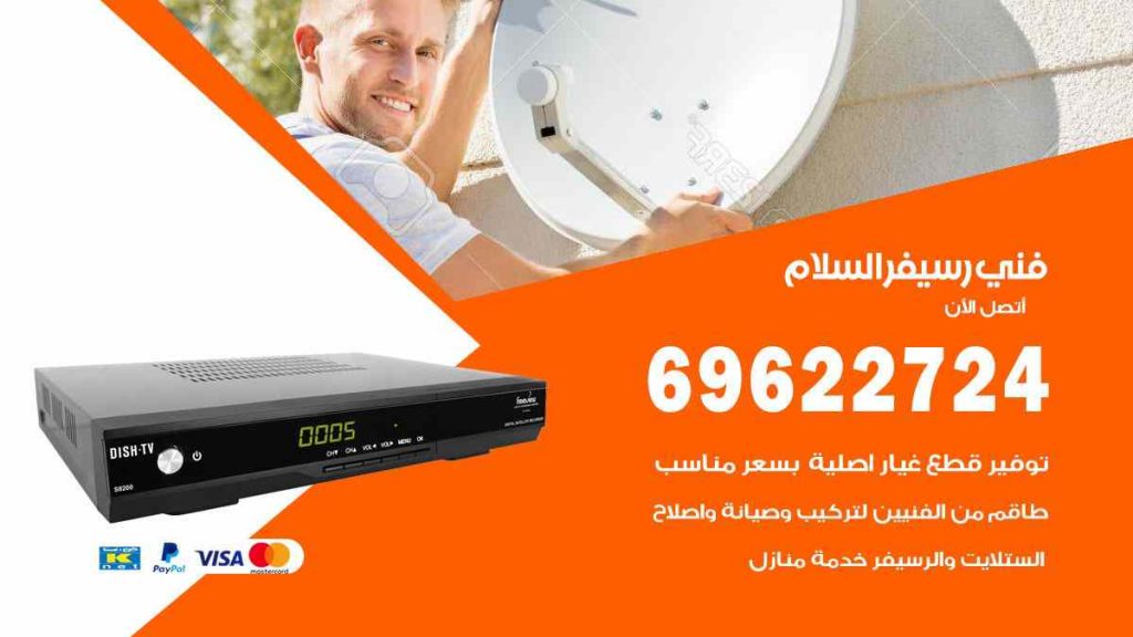 فني رسيفر السلام
