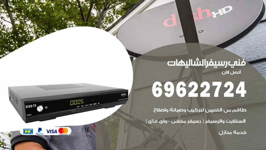فني رسيفر الشاليهات