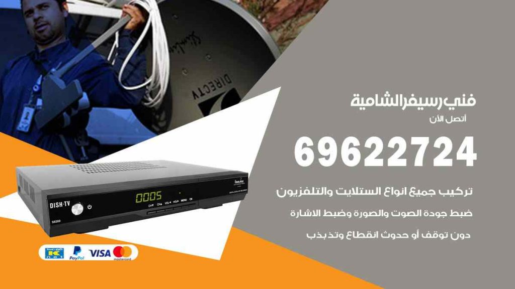 فني رسيفر الشامية