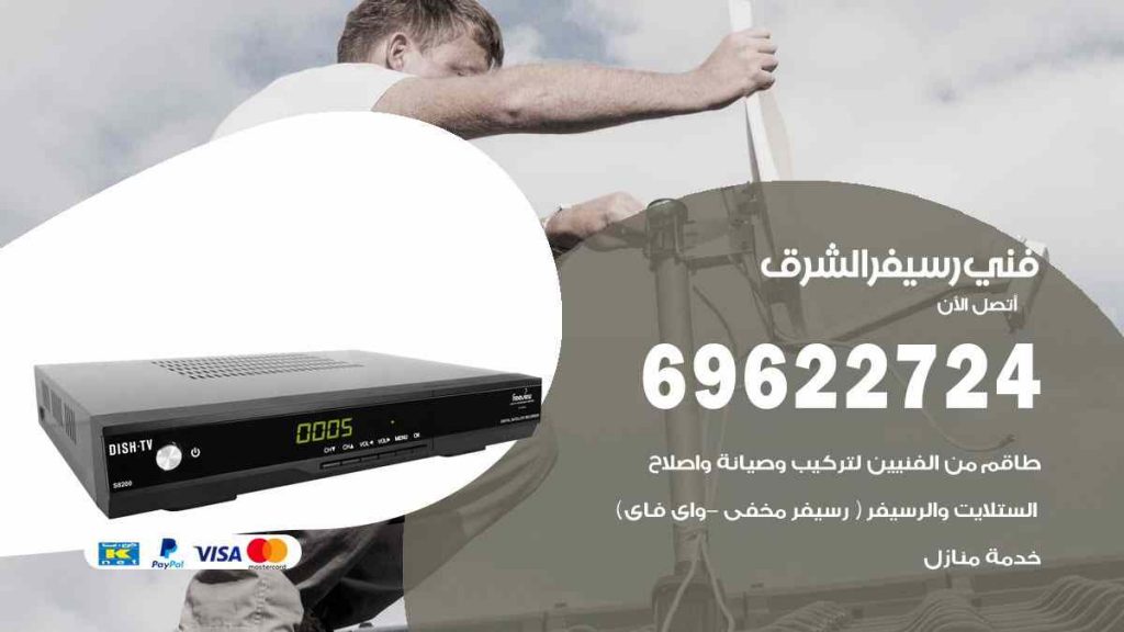 فني رسيفر الشرق