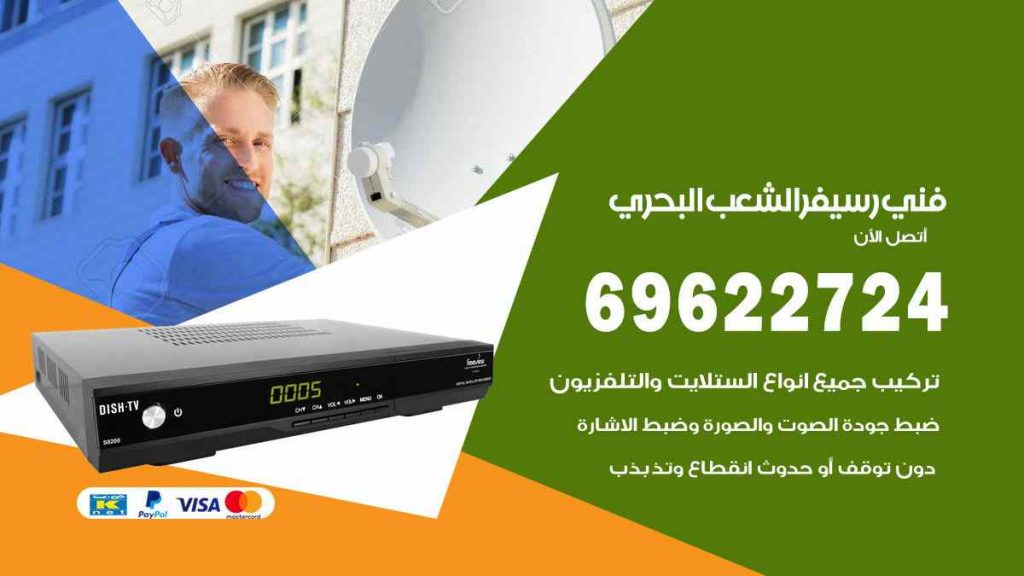 فني رسيفر الشعب البحري