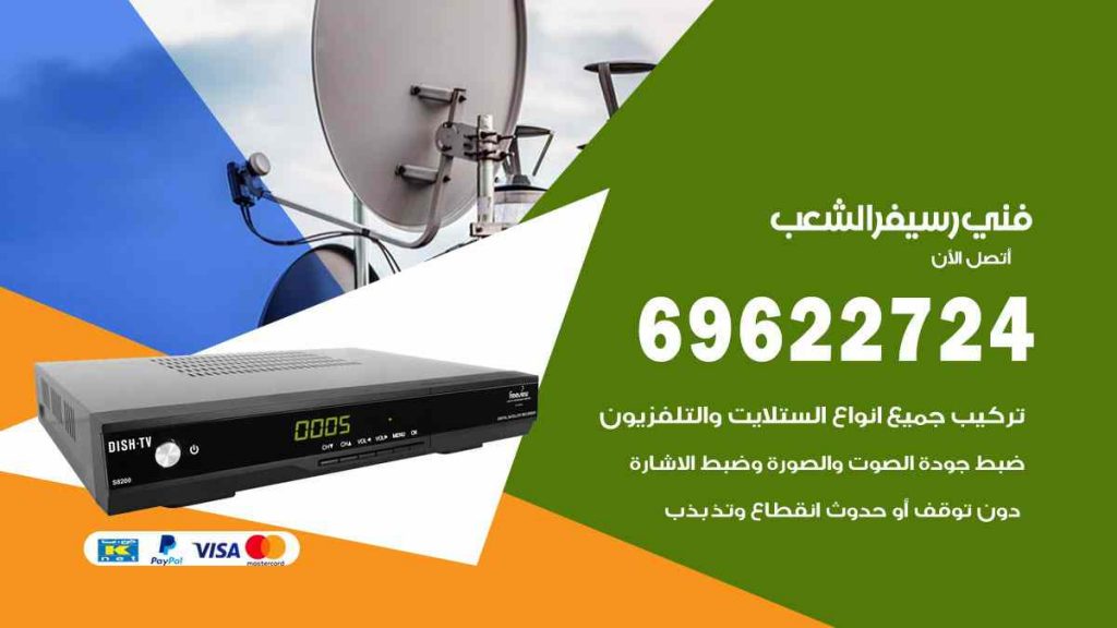 فني رسيفر الشعب