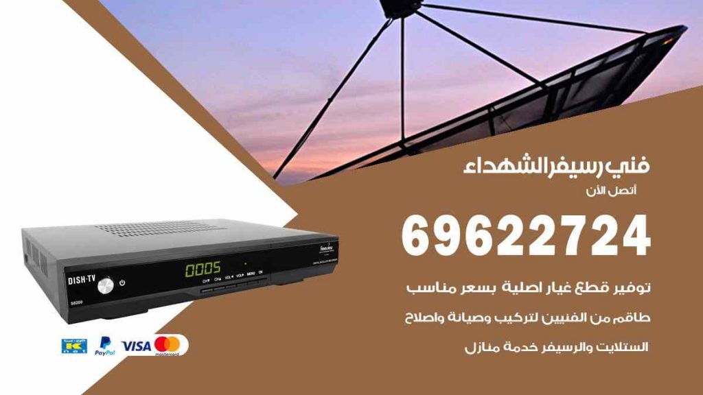 فني رسيفر الشهداء