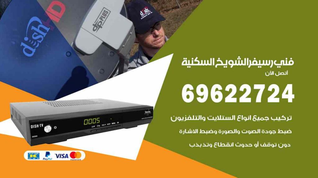 فني رسيفر الشويخ السكنية