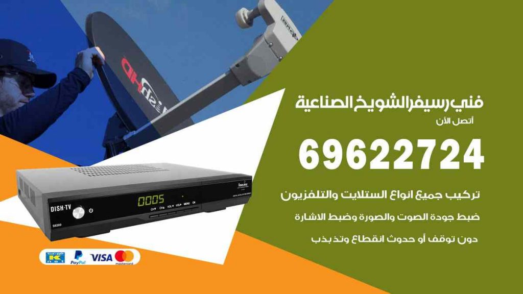 فني رسيفر الشويخ الصناعية