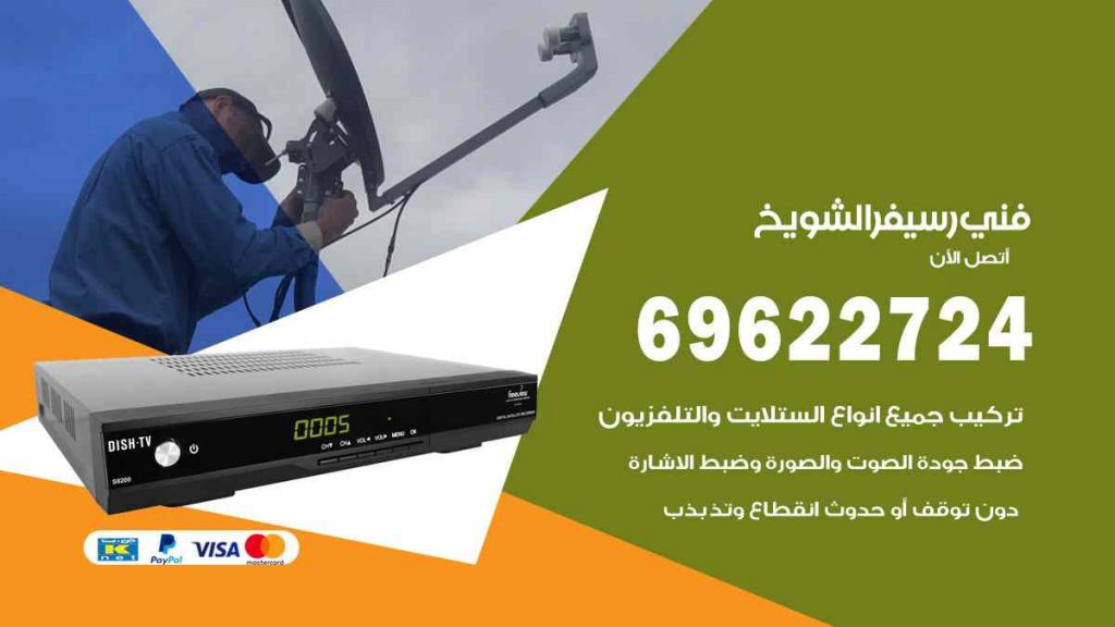 فني رسيفر الشويخ
