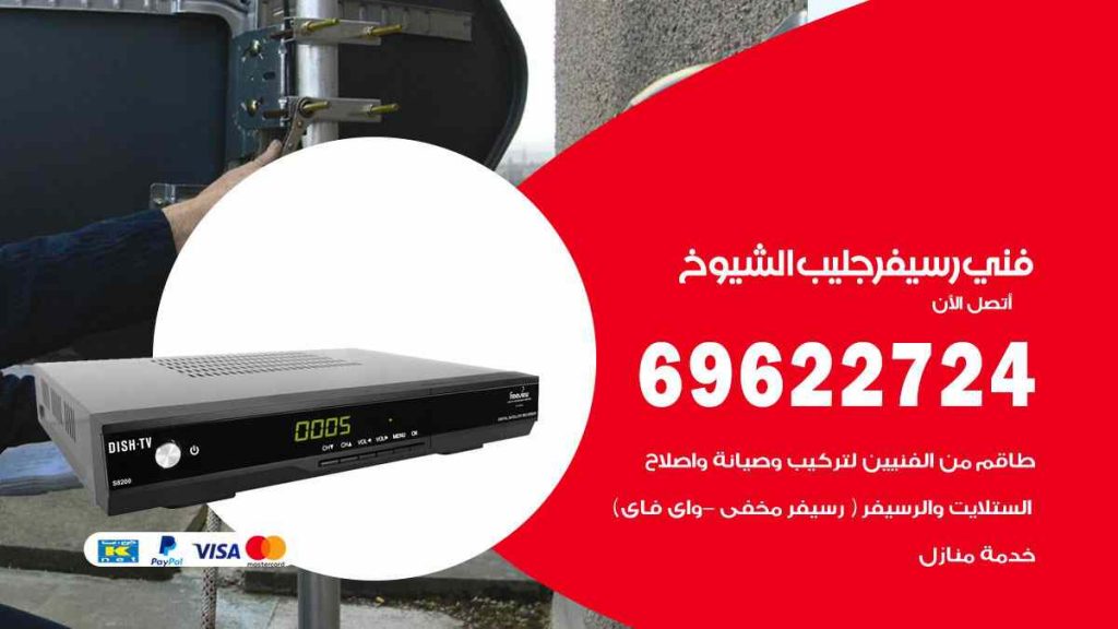فني رسيفر جليب الشيوخ