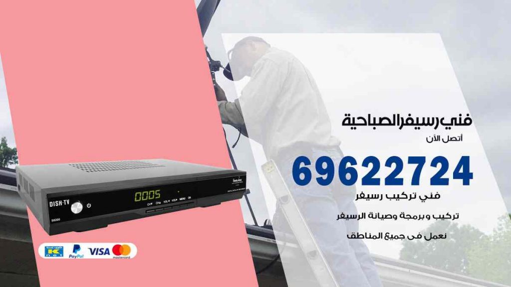 فني رسيفر الصباحية