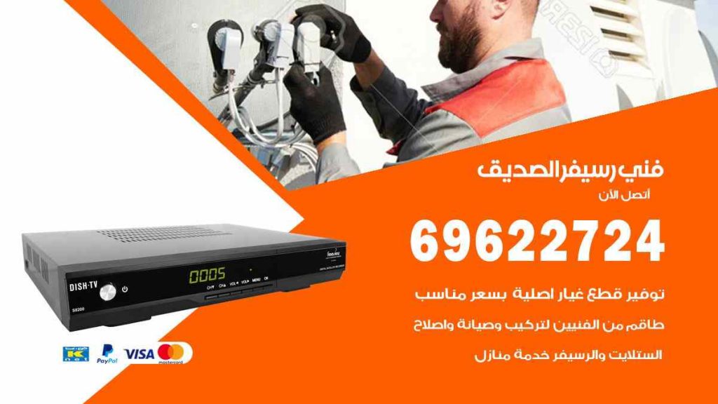 فني رسيفر الصديق