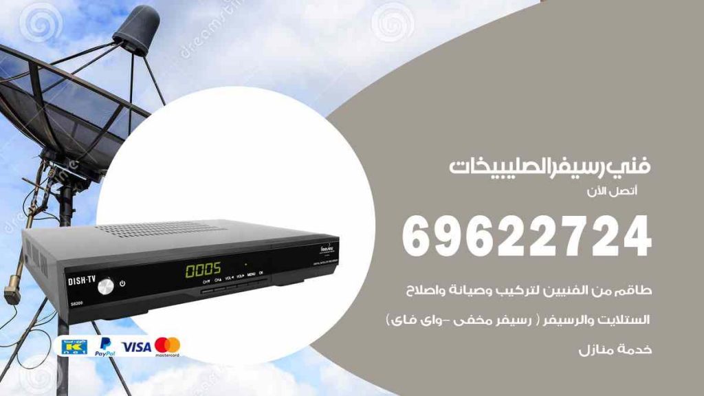 فني رسيفر الصليبيخات