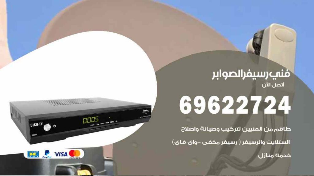 فني رسيفر الصوابر