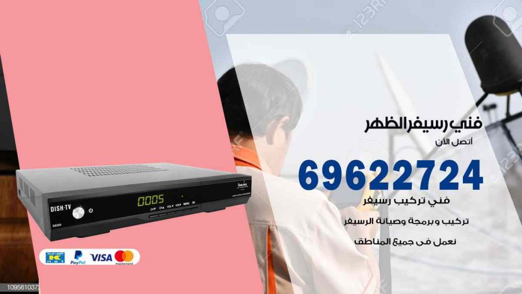 فني رسيفر الظهر
