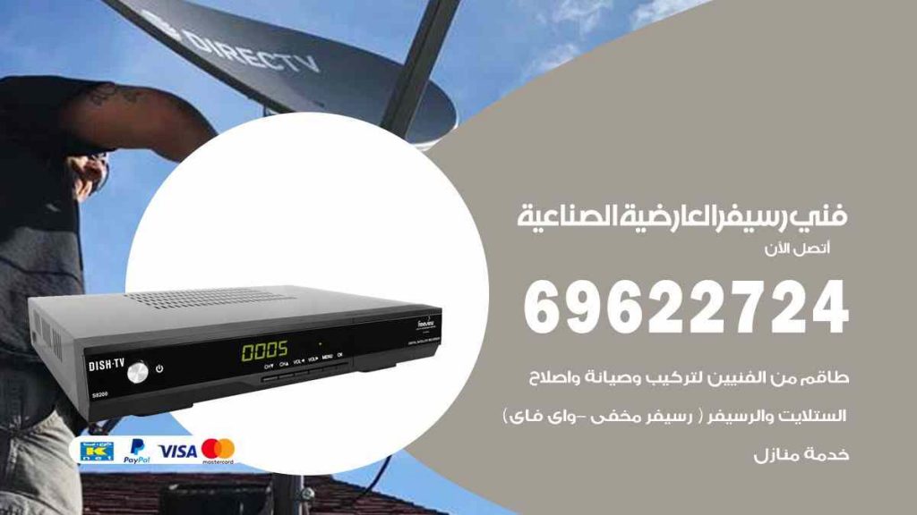 فني رسيفر العارضية الصناعية