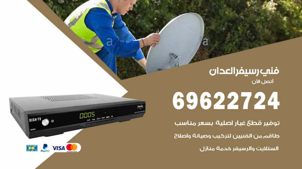 فني رسيفر العدان