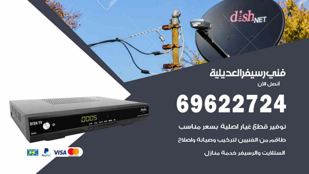 فني رسيفر العديلية