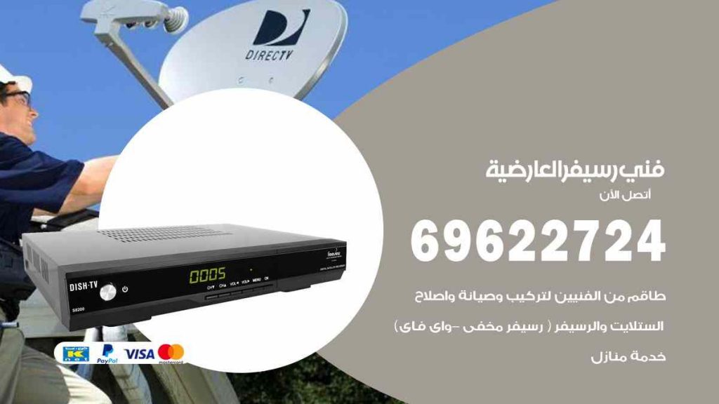 فني رسيفر العارضية