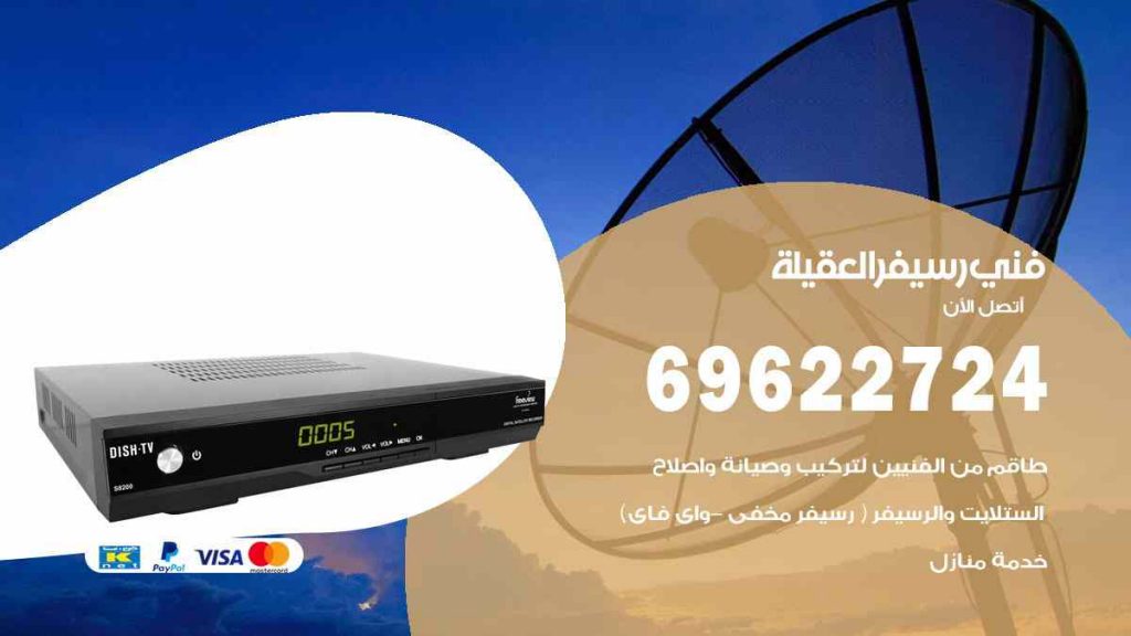 فني رسيفر العقيلة
