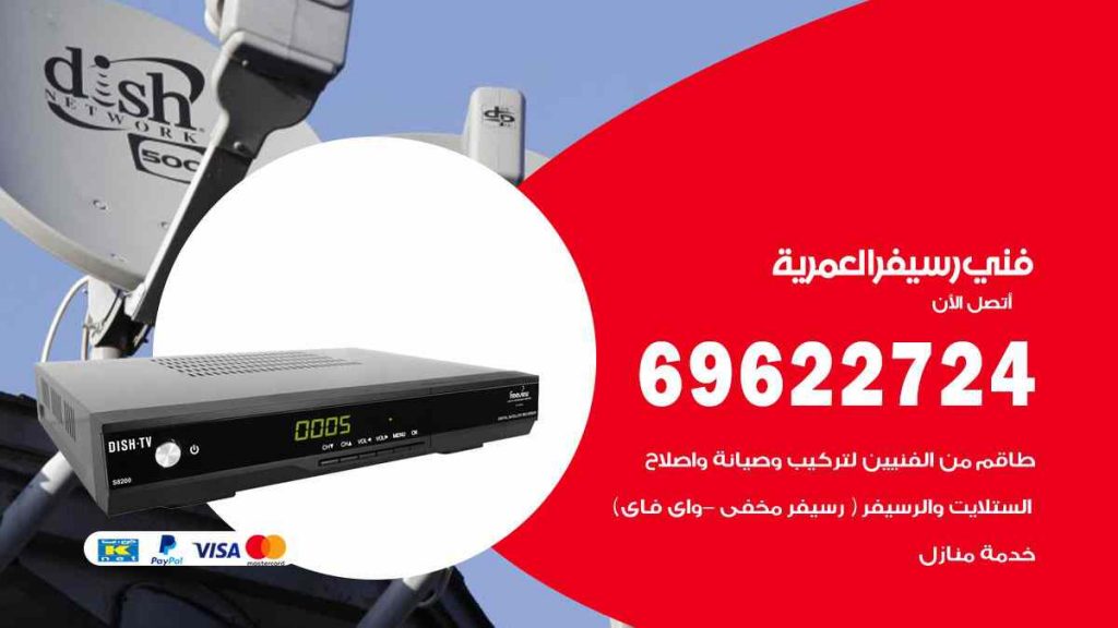 فني رسيفر العمرية